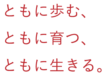 ともに歩む、ともに育つ、ともに生きる。